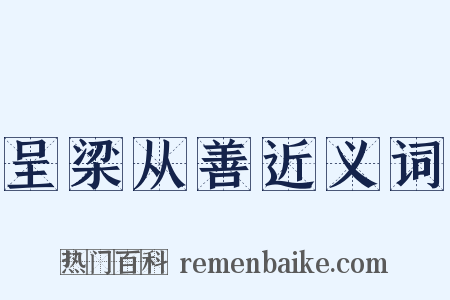 呈梁从善近义词是什么意思的图片